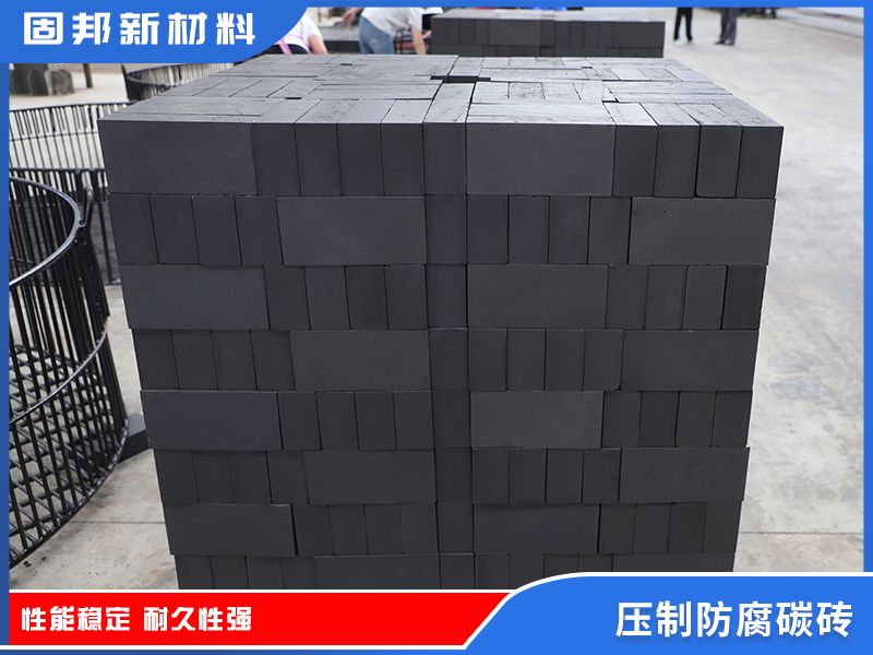 壓制防腐碳磚
